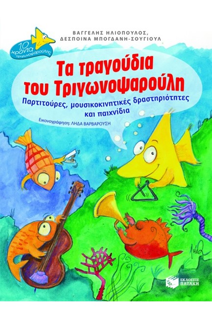 ΤΑ ΤΡΑΓΟΥΔΙΑ ΤΟΥ ΤΡΙΓΩΝΟΨΑΡΟΥΛΗ