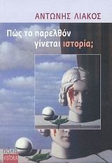ΠΩΣ ΤΟ ΠΑΡΕΛΘΟΝ ΓΙΝΕΤΑΙ ΙΣΤΟΡΙΑ;