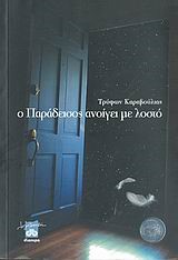 Ο ΠΑΡΑΔΕΙΣΟΣ ΑΝΟΙΓΕΙ ΜΕ ΛΟΣΤΟ