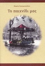 ΤΟ ΠΑΙΧΝΙΔΙ ΜΑΣ