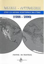 ΘΕΣΕΙΣ-ΑΝΤΙΘΕΣΕΙΣ ΣΤΗΝ ΕΛΛΗΝΙΚΗ ΕΞΩΤΕΡΙΚΗ ΠΟΛΙΤΙΚΗ