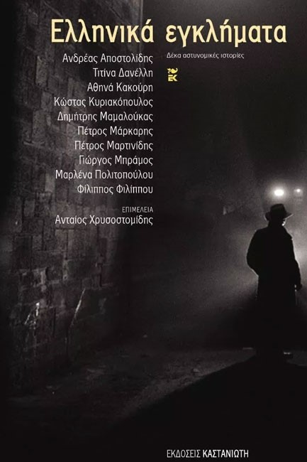 ΕΛΛΗΝΙΚΑ ΕΓΚΛΗΜΑΤΑ 1