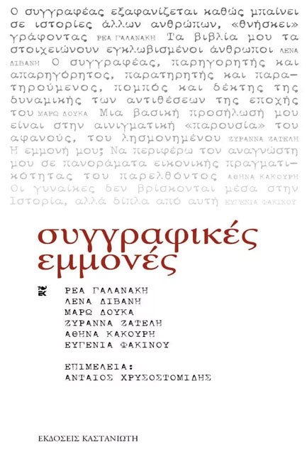 ΣΥΓΓΡΑΦΙΚΕΣ ΕΜΜΟΝΕΣ