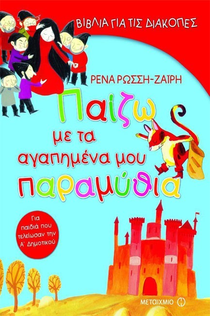 ΠΑΙΖΩ ΜΕ ΤΑ ΑΓΑΠΗΜΕΝΑ ΜΟΥ ΠΑΡΑΜΥΘΙΑ-Α'ΔΗΜΟΤΙΚΟΥ