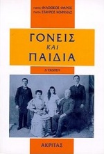 ΓΟΝΕΙΣ ΚΑΙ ΠΑΙΔΙΑ