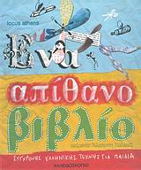 ΕΝΑ ΑΠΙΘΑΝΟ ΒΙΒΛΙΟ ΣΥΓΧΡΟΝΗΣ ΕΛΛΗΝΙΚΗΣ ΤΕΧΝΗΣ ΓΙΑ ΠΑΙΔΙΑ