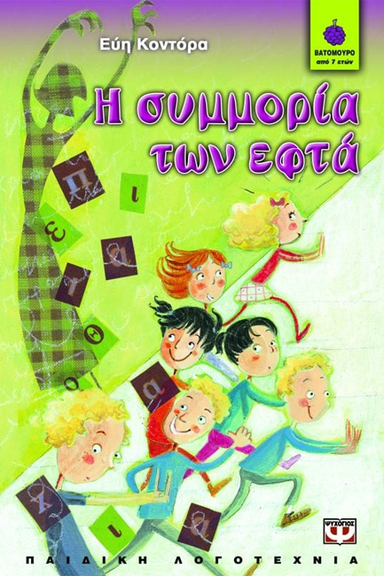 Η ΣΥΜΜΟΡΙΑ ΤΩΝ ΕΦΤΑ-ΒΑΤΟΜΟΥΡΟ 32