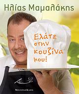 ΕΛΑΤΕ ΣΤΗΝ ΚΟΥΖΙΝΑ ΜΟΥ