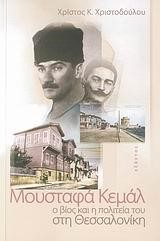 ΜΟΥΣΤΑΦΑ ΚΕΜΑΛ-Ο ΒΙΟΣ ΚΑΙ Η ΠΟΛΙΤΕΙΑ ΤΟΥ ΣΤΗ ΘΕΣΣΑΛΟΝΙΚΗ