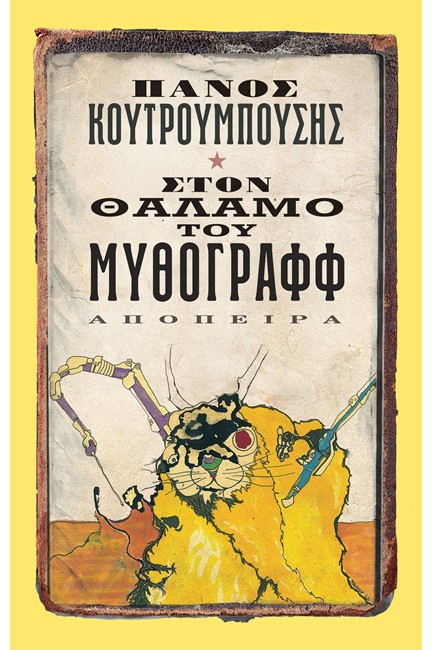 ΣΤΟΝ ΘΑΛΑΜΟ ΤΟΥ ΜΥΘΟΓΡΑΦΦ