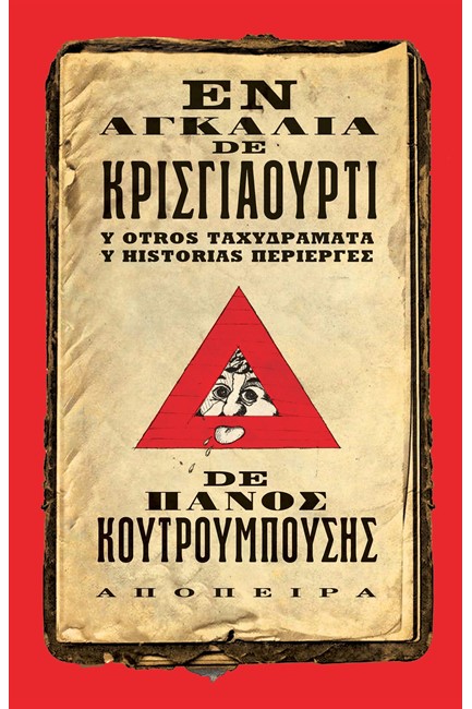 ΕΝ ΑΓΚΑΛΙΑ DE ΚΡΙΣΓΙΑΟΥΡΤΙ