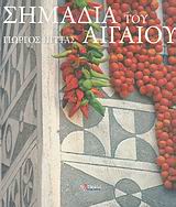 ΣΗΜΑΔΙΑ ΤΟΥ ΑΙΓΑΙΟΥ