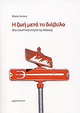 Η ΖΩΗ ΜΕΤΑ ΤΟ ΔΙΑΒΟΛΟ