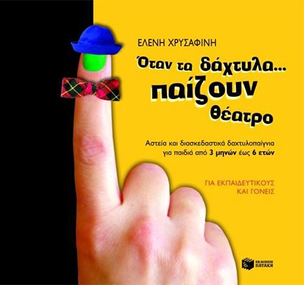 ΟΤΑΝ ΤΑ ΔΑΧΤΥΛΑ ΠΑΙΖΟΥΝ ΘΕΑΤΡΟ-(3ΜΗΝΩΝ-6 ΕΤΩΝ)