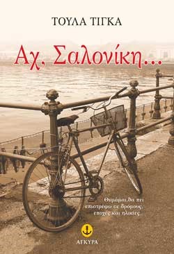 ΑΧ ΣΑΛΟΝΙΚΗ