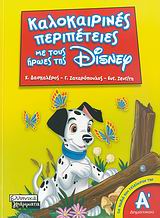 DΙSΝΕΥ-ΚΑΛΟΚΑΙΡΙΝΕΣ ΠΕΡΙΠΕΤΕΙΕΣ Α'ΔΗΜΟΤΙΚΟΥ