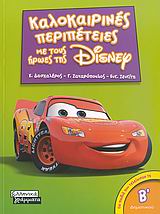 DΙSΝΕΥ-ΚΑΛΟΚΑΙΡΙΝΕΣ ΠΕΡΙΠΕΤΕΙΕΣ Β'ΔΗΜΟΤΙΚΟΥ