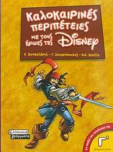 DΙSΝΕΥ-ΚΑΛΟΚΑΙΡΙΝΕΣ ΠΕΡΙΠΕΤΕΙΕΣ Γ'ΔΗΜΟΤΙΚΟΥ