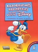 DΙSΝΕΥ-ΚΑΛΟΚΑΙΡΙΝΕΣ ΠΕΡΙΠΕΤΕΙΕΣ Δ'ΔΗΜΟΤΙΚΟΥ