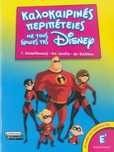 DΙSΝΕΥ-ΚΑΛΟΚΑΙΡΙΝΕΣ ΠΕΡΙΠΕΤΕΙΕΣ Ε'ΔΗΜΟΤΙΚΟΥ