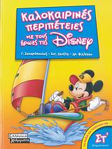 DΙSΝΕΥ-ΚΑΛΟΚΑΙΡΙΝΕΣ ΠΕΡΙΠΕΤΕΙΕΣ ΣΤ'ΔΗΜΟΤΙΚΟΥ