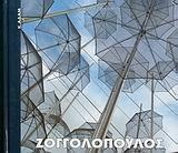 ΖΟΓΓΟΛΟΠΟΥΛΟΣ
