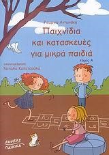 ΠΑΙΧΝΙΔΙΑ ΚΑΙ ΚΑΤΑΣΚΕΥΕΣ ΓΙΑ ΜΙΚΡΑ ΠΑΙΔΙΑ ΤΟΜΟΣ Α΄