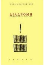 ΔΙΑΔΡΟΜΗ