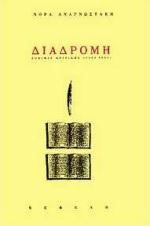 ΔΙΑΔΡΟΜΗ