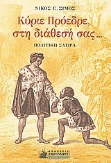 ΚΥΡΙΕ ΠΡΟΕΔΡΕ ΣΤΗ ΔΙΑΘΕΣΗ ΣΑΣ