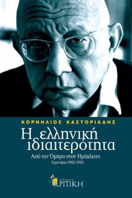 Η ΕΛΛΗΝΙΚΗ ΙΔΙΑΙΤΕΡΟΤΗΤΑ ΤΟΜΟΣ Α'