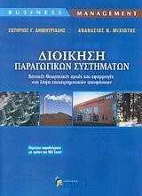 ΔΙΟΙΚΗΣΗ ΠΑΡΑΓΩΓΙΚΩΝ ΣΥΣΤΗΜΑΤΩΝ