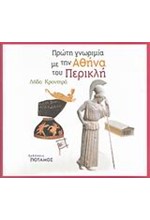 ΠΡΩΤΗ ΓΝΩΡΙΜΙΑ ΜΕ ΤΗΝ ΑΘΗΝΑ ΤΟΥ ΠΕΡΙΚΛΗ