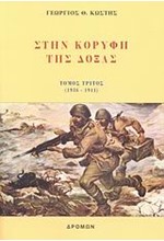 ΣΤΗΝ ΚΟΡΥΦΗ ΤΗΣ ΔΟΞΑΣ-ΤΟΜΟΣ Γ' 1936-1941