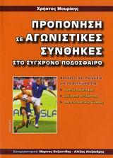 ΠΡΟΠΟΝΗΣΗ ΣΕ ΑΓΩΝΙΣΤΙΚΕΣ ΣΥΝΘΗΚΕΣ ΣΤΟ ΣΥΓΧΡΟΝΟ ΠΟΔΟΣΦΑΙΡΟ