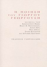 Η ΠΟΙΗΣΗ ΤΟΥ ΓΙΩΡΓΟΥ ΓΕΩΡΓΟΥΣΗ