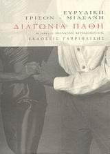 ΔΙΑΓΩΝΙΑ ΠΑΘΗ