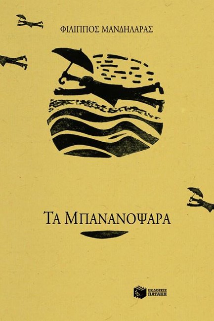 ΤΑ ΜΠΑΝΑΝΟΨΑΡΑ
