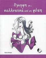 ΟΜΟΡΦΗ ΜΕ ΚΑΛΛΥΝΤΙΚΑ ΑΠΟ ΤΗ ΦΥΣΗ