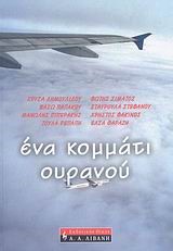 ΕΝΑ ΚΟΜΜΑΤΙ ΟΥΡΑΝΟΥ