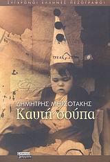 ΚΑΥΤΗ ΣΟΥΠΑ