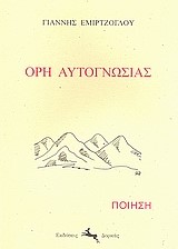ΟΡΗ ΑΥΤΟΓΝΩΣΙΑΣ
