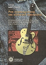 ΡΟΚ ΠΑΓΚΟΣΜΙΟΤΗΤΑ ΚΑΙ ΕΛΛΗΝΙΚΗ ΤΟΠΙΚΟΤΗΤΑ