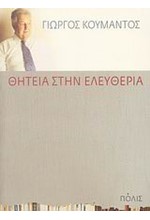 ΘΗΤΕΙΑ ΣΤΗΝ ΕΛΕΥΘΕΡΙΑ