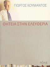 ΘΗΤΕΙΑ ΣΤΗΝ ΕΛΕΥΘΕΡΙΑ