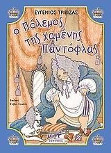 Ο ΠΟΛΕΜΟΣ ΤΗΣ ΧΑΜΕΝΗΣ ΠΑΝΤΟΦΛΑΣ