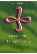 Η ΔΩΔΕΚΑΤΗ ΕΛΙΚΑ Η ΑΦΥΠΝΙΣΗ