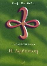 Η ΔΩΔΕΚΑΤΗ ΕΛΙΚΑ Η ΑΦΥΠΝΙΣΗ
