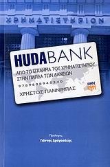 HUDABANK-ΑΠΟ ΤΟ ΕΓΚΛΗΜΑ ΤΟΥ ΧΡΗΜΑΤΙΣΤΗΡΙΟΥ ΣΤΗΝ ΠΑΓΙΔΑ ΤΩΝ ΔΑΝΕΙΩΝ