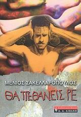 ΘΑ ΠΕΘΑΝΕΙΣ ΡΕ